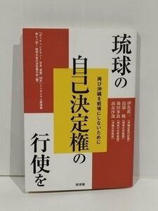 琉球の自己決定権の行使を 再び沖縄を戦場にしないために　伊佐眞一/他　琉球館【ac04q】