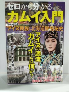 ゼロから分かるカムイ入門　今明かされるアイヌ民族と北海道開拓秘史　古田和輝　ダイアプレス【ac04q】