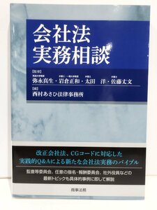 会社法実務相談　弥永真生・岩倉正和・太田洋・佐藤丈文　西村あさひ法律事務所　商事法務【ac04q】