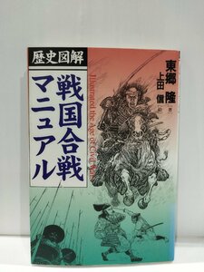 歴史図解 戦国合戦マニュアル　東郷隆/上田信　講談社【ac04q】