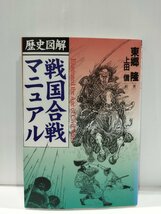 歴史図解 戦国合戦マニュアル　東郷隆/上田信　講談社【ac04q】_画像1