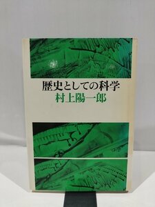 歴史としての科学　村上陽一郎　著　筑摩書房　刊【ac04q】