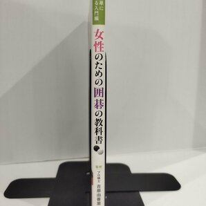 女性のための 囲碁の教科書 プロ棋士 吉原由香里 土屋書店 / 初心者でも簡単に始められる入門編 【ac04q】の画像3