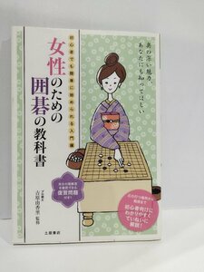 女性のための 囲碁の教科書 プロ棋士 吉原由香里 土屋書店 / 初心者でも簡単に始められる入門編 【ac04q】