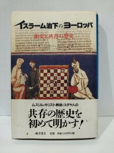 イスラーム治下のヨーロッパ　衝突と共存の歴史　Ch-E・デュフルク/芝修身/芝紘子　藤原書店【ac04q】