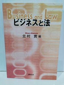 ビジネスと法　北村實　法律文化社【ac04q】