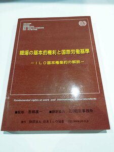 職場の基本的権利と国際労働基準ーILO基本権条約の解説―吾郷眞一　日本ILO協会【ac04q】