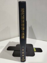 近代経済理論の基礎　二村重博/三和書房【ac04q】_画像1