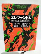 エレファントム 象はなぜ遠い記憶を語るのか ライアル・ワトソン (著), 福岡伸一 (翻訳), 高橋紀子 (翻訳) 木楽舎【ac04q】_画像1