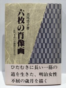 六枚の肖像画　近代を拓いた静岡の女たち　美尾浩子(著)　静岡新聞社　吉岡弥生/塚本ハマ/小杉あさ/三浦環/鷹野つぎ/波多腰ヤス【ac04q】