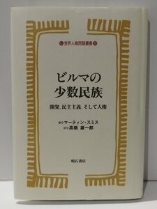 【希少】ビルマの少数民族　開発、民主主義、そして人権　世界人権問題叢書No.20　マーティン・スミス/高橋雄一郎　明石書店【ac04q】