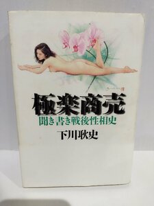 極楽商売: 聞き書き戦後性相史 下川耿史(著) 筑摩書房【ac04q】