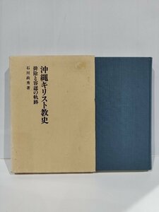 沖縄キリスト教史 排除と容認の軌跡　石川政秀　いのちのことば社【ac04q】