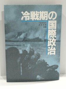 冷戦期の国際政治　小此木 政夫：赤木 完爾/共編　 慶應通信【ac04q】