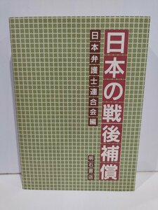 日本の戦後補償　日本弁護士連合会　明石書店【ac04q】