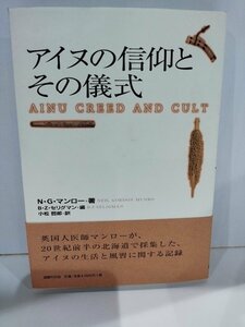 アイヌの信仰とその儀式 N・G・マンロー 共生の思想 国書刊行会【ac04q】