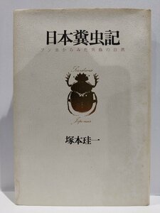 日本糞虫記　フン虫からみた列島の自然　塚本 珪一：著　青土社　昆虫記/分布/研究【ac01r】