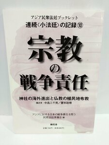 【希少】アジア民衆法廷ブックレット 宗教の戦争責任―神社の海外進出と仏教の植民地布教 連続〈小法廷〉 の記録10 樹花舎【ac01r】