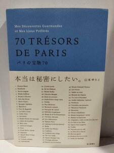 『パリの宝物70』山本ゆりこ 著/毎日新聞社/パリ/名産品/特産品/観光地【ac01r】