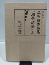 【カバー欠品】江馬細香詩集「湘夢遺稿」 上　江馬 細香　著　入谷仙介　監修　門玲子　訳注　 (汲古選書 5)　汲古書院　刊【ac04q】_画像1