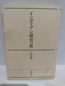 インディアン研究の旅 上田伝明 (著)　法律文化社【ac01r】