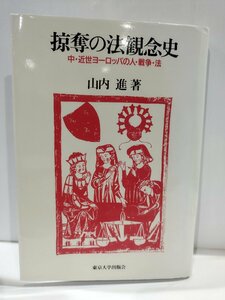 掠奪の法観念史 中・近世ヨーロッパの人・戦争・法　山内進　東京大学出版会【ac01r】