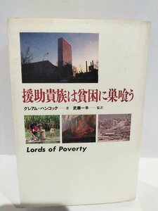 援助貴族は貧困に巣喰う グレアム ハンコック (著),武藤 一羊 (翻訳)　朝日新聞出版【ac01r】