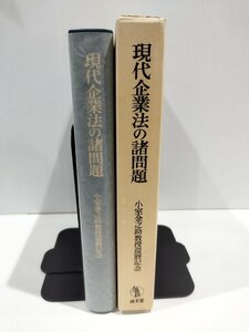 現代企業法の諸問題 小室金之助教授還暦記念　奥島孝康/千野直邦　成文堂【ac01r】