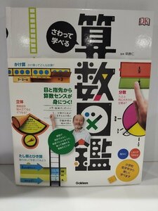 さわって学べる 算数図鑑　朝倉仁　Gakken【ac01r】