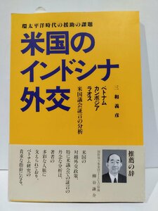 環太平洋時代の援助の課題　米国のインドシナ外交　ベトナム　カンボジア　ラオス　米国議会証言の分析　三和義彦　ジェトロ【ac01r】