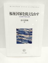 福祉国家を捉えなおす:社会保障の可能性と限界 佐々木寿美 (著) ミネルヴァ書房【ac01r】_画像1