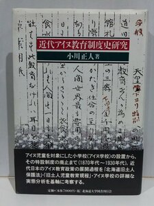 近代アイヌ教育制度史研究　小川正人　北海道大学図書刊行会【ac01r】