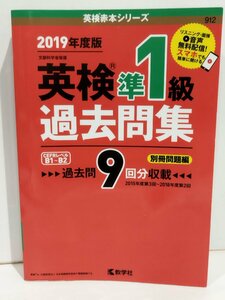 2019年度版 英検準1級過去問集　英検赤本シリーズ　過去問9回分　教学社【ac01r】