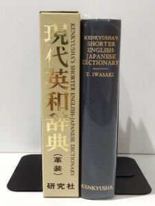 現代英和辞典　岩崎民平（監修）　革装　研究社【ac01r】