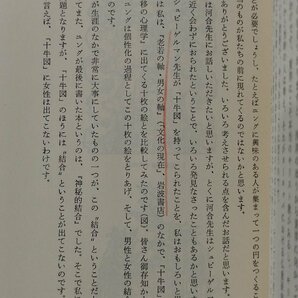 【2冊セット】ユング心理学 東と西の出会い/男性と女性 河合隼雄・樋口和彦・小川捷之 新曜社【ac01r】の画像8