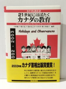 カナダの教育 2 21世紀にはばたくカナダの教育　小林順子/関口礼子/浪田克之介/小川洋/溝上智恵子（編著）　東信堂【ac01r】