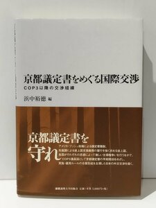 京都議定書をめぐる国際交渉 COP3以降の交渉経緯　浜中裕徳（編）　慶應義塾大学出版会【ac01r】