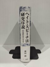 ヘイト・スピーチ法 研究序説 -差別煽動犯罪の刑法学-　前田朗　三一書房【ac01r】_画像3