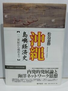 沖縄島嶼経済史　一二世紀から現在まで 松島泰勝／著