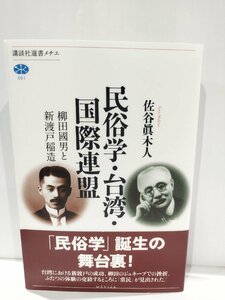 講談社選書メチェ 民俗学・台湾・国際連盟 柳田國男と新渡戸稲造　佐谷眞木人　講談社【ac01r】