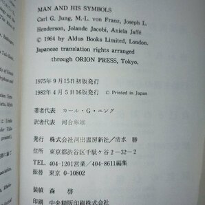 【まとめ】人間と象徴 無意識の世界 上下巻セット C.G.ユング/河合隼雄 河出書房新社【ac01r】の画像5