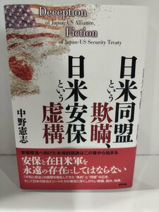 日米同盟という欺瞞、日米安保という虚構　中野憲志　新評論【ac01r】