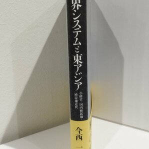 世界システムと東アジア 小経営・国内植民地・「植民地近代」 今西一/日本経済評論社【ac01r】の画像3