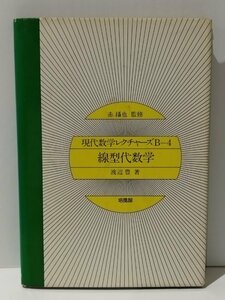 【希少】現代数学レクチャーズB-4 線型代数学　赤攝也（監修）/渡辺豊（著）　培風館【ac01r】