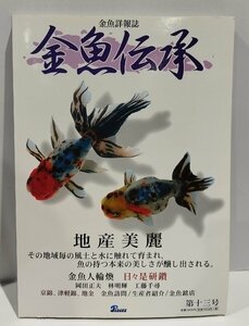 金魚詳報誌　金魚伝承　第十三号　地産美麗　2007年12月30日発行　ピーシーズ【ac04n】