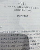 北の民の人類学　強国に生きる民族性と帰属性　煎本孝　山田孝子　京都大学学術出版会【ac04p】_画像6