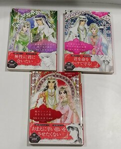 【3冊セット】煌めきのシーク三兄弟　綺羅星のシークと歌う泉の淑女/月影のシークと時告げの花の女神/他　 小林博美　【ac01q】