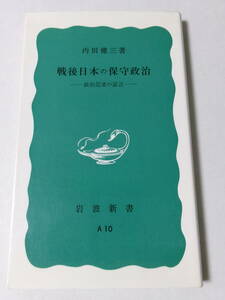 内田健三『戦後日本の保守政治：政治記者の証言』(岩波新書)