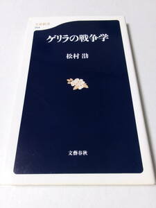 松村劭『ゲリラの戦争学』(文春新書)