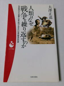 大澤正道『人類はなぜ戦争を繰り返すのか：先史時代から自爆テロまで知っておきたい世界戦争史の謎』(パンドラ新書)